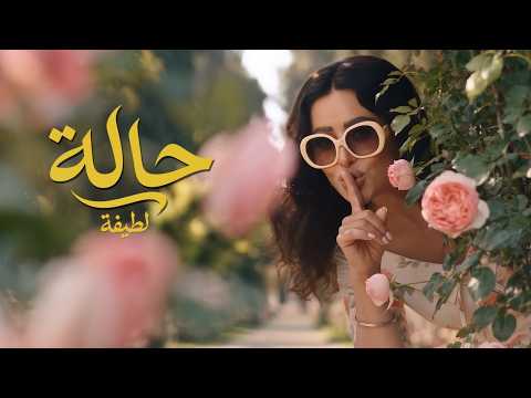 كلمات اغنية لطيفة – حالة
