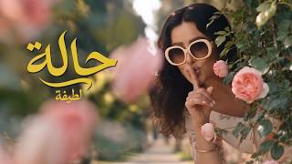 كلمات اغنية حالة لطيفة