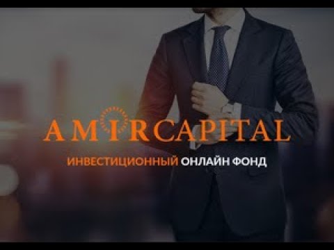 какой минимальный депозит в Amir Capital