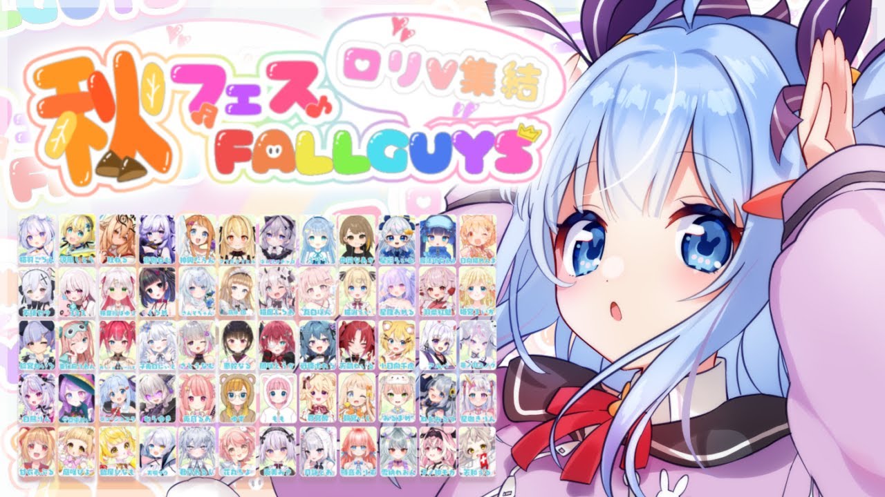 🎮【FALLGUYS】ロリVだらけの大会!?ショコラはロリじゃ…【ココ・ショコラ視点 / #秋フェスFALLGUYS 】
