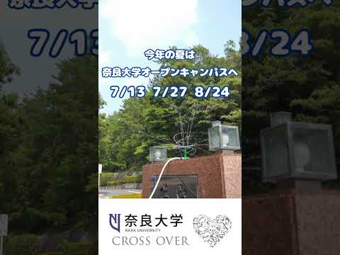言語文化学科 【２０２５年の夏休みは奈良大学へ】オープンキャンパスを開催します #奈良大 #奈良大学 #オープンキャンパス #オーキャン #shorts