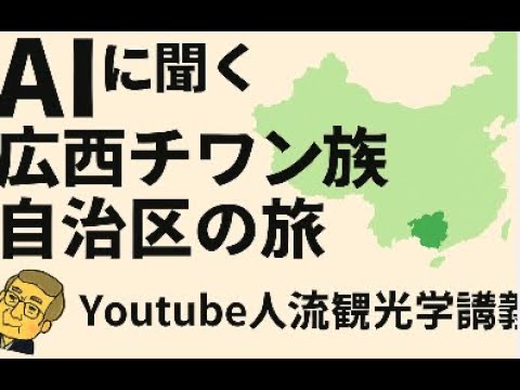観光政策学科 ＡＩに聞く　広西チワン族自治区の旅　Youtube人流観光学講義
