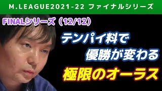 【Mリーグ2021-22FINAL】テンパイ料で優勝チームが変わる極限のオーラス【ファイナル第12戦切り抜き】