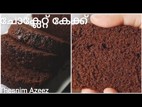 ടീ കേക്ക്/ഇനി എളുപ്പത്തിൽ പെട്ടെന്ന് ആർക്കും ഉണ്ടാക്കാംchocolate cake/thesnimazeez/choclte poundcake