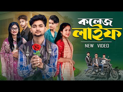 কলেজ লাইফ | College Life | bangla notun natok | Ab Bangla Tv