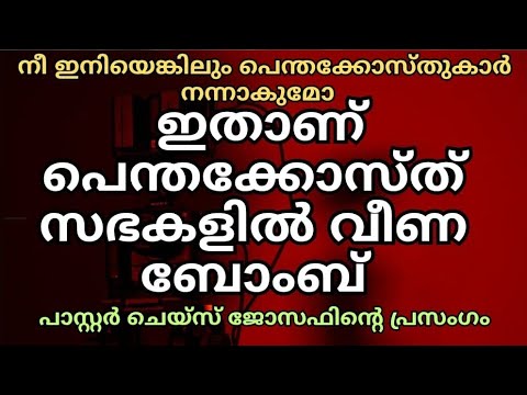 പെന്തക്കോസ്തിലെ ഒറിജിനലും ഡ്യൂപ്ലിക്കേറ്റും തിരിച്ചറിയണം / Pastor Chase Joseph / Christian messages 