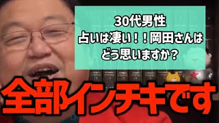 【占い】「占いは全てデタラメでインチキだ!!」・・あなたは占いを信じますか??〈岡田斗司夫/切り抜き〉