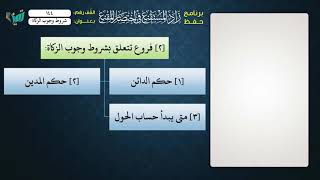 صورة 144 شرح زاد المستقنع للشيخ عامر بهجت   شروط وجوب الزكاة