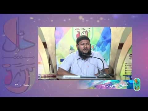 #Dhalaail - 23 (short clip) Sheikh Ali Zaid
