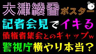 【大津綾香】立花孝志の糾弾記者会見でイキりまくる『債権者集会とのギャップが酷いｗ』警視庁横やり本当？