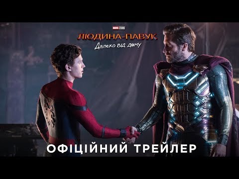 Людина-павук: Далеко від дому. Офіційний трейлер (український)