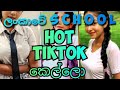 Srilanka School Girls Tiktok ස්කොලෙ ඇදුමෙන් ටික්ටොක් ක�