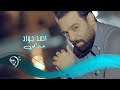 احمد جواد - عشكي / Offical Video احمد جواد - عشكي / Offical Video
