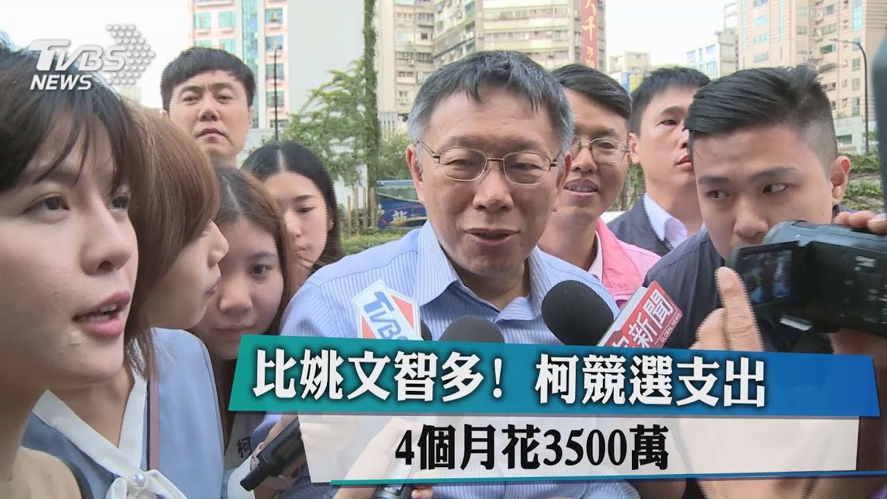 比姚文智多! 柯競選支出4個月花3500萬