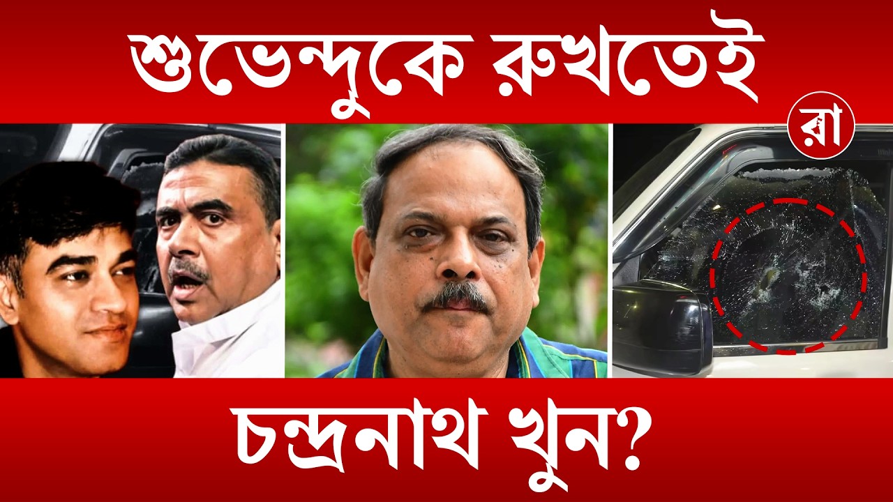 Suvendu Adhikari PA Death News | ডিপ স্টেট জড়িত শুভেন্দুর PA চন্দ্রনাথ রথের খুনের নেপথ্যে? | Rajya