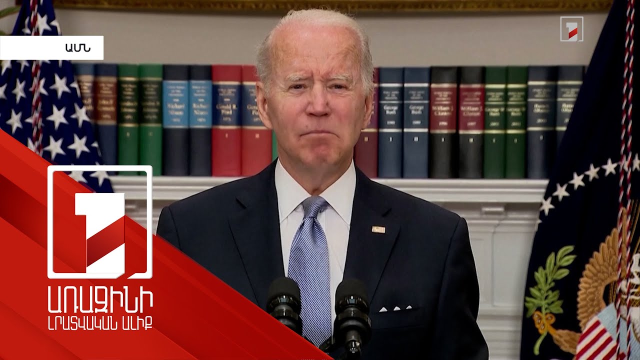 Արգելվում է ռուսական դրոշի ներքո նավերի մուտքն ԱՄՆ նավահանգիստներ. Բայդեն