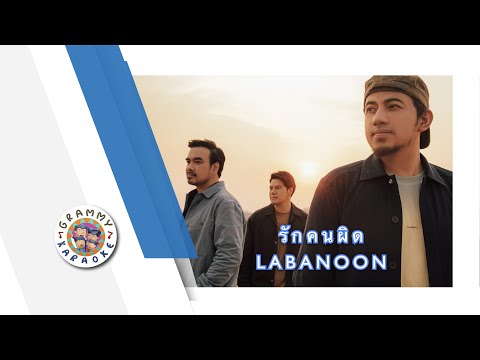 คาราโอเกะ รักคนผิด - LABANOON