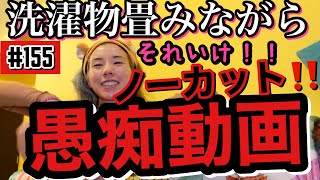 洗濯物畳みながらノーカットで深夜の愚痴大会したら事務所NGワード言ってて怒られた?