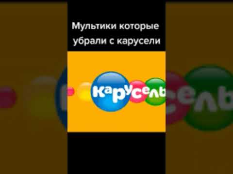 мультики которые убрали с карусели.......