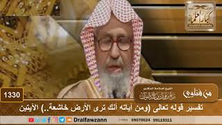 صورة 1330 - تفسير قوله تعالى (ومن آياته أنك ترى الأرض خاشعة..) الآيتين - الشيخ صالح الفوزان