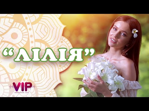 Гурт VIP - "Лілія" [Official Video]. (Українські пісні)
