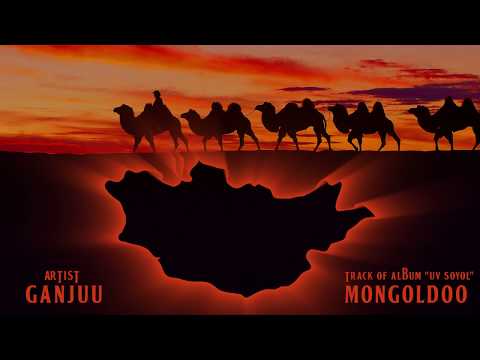 Ganjuu - Монголдоо | Mongoldoo (Audio)