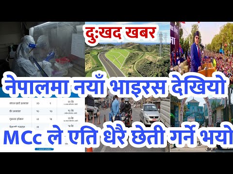 OMG आजबाट नयाँ भाइरस आयो,रबि खुसी,Mcc ले गर्‍यो यति क्षेती ,केपि समस्यमा,बैंक बन्द १९६ को मृत्यु