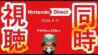【同時視聴】ニンテンドーダイレクト2026.09.09【根木ねぎ夫】#新人vtuber