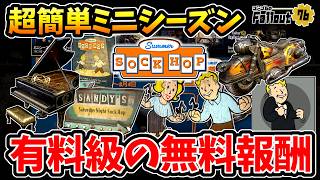 【フォールアウト76】-バフ効果付きオートバイ/ダンスエモート/クラシックブラックピアノ/ソックホップボーイ&ガール、有料級の超簡単ミニシーズン:サマー･ソックホップ開始！-【Fallout76】