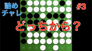 どちらから取る？ #3【オセロ詰めチャレ】
