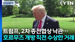 트럼프, 2차 종전협상 낙관...호르무즈 개방 직전 수상한 거래 / YTN