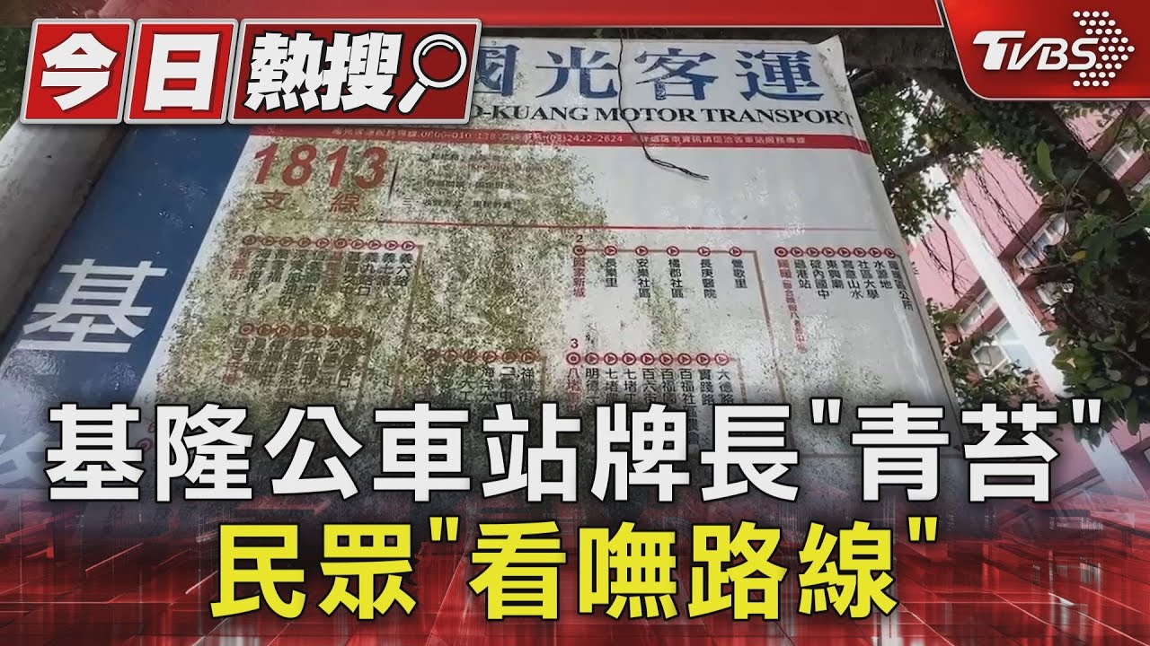 基隆公車站牌長「青苔」！民眾「看嘸路線」
