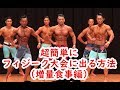 超簡単にフィジーク大会に出る方法(増量食事編)