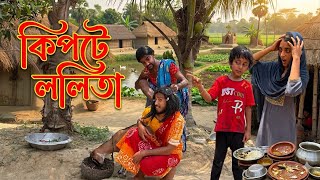 Download lagu কিপটে ললিতা | Kipte Lolita | Bangla Natok 2026 | MD Sahil Seikh mp3