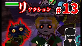 【リアクションムジュラ】#13 ホラーから逃げ続けた男の挑戦【ゼルダの伝説 ムジュラの仮面】