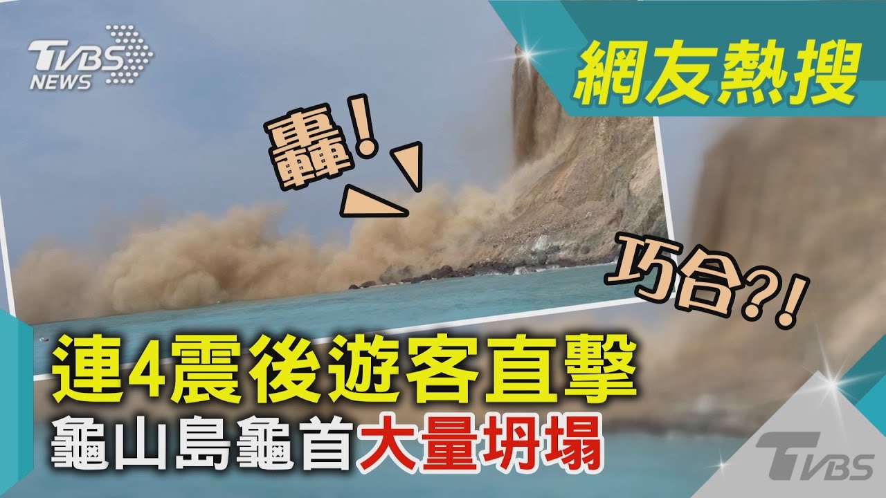 連5次極淺震!龜山島「大片砂石崩落」 黃土漫天畫面驚人