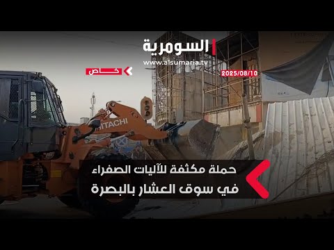 فيديو | بعد حريق اليوم.. حملة مكثفة للآليات الصفراء في سوق العشار بالبصرة