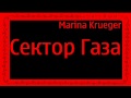 Сектор Газа-Истребители вампиров 