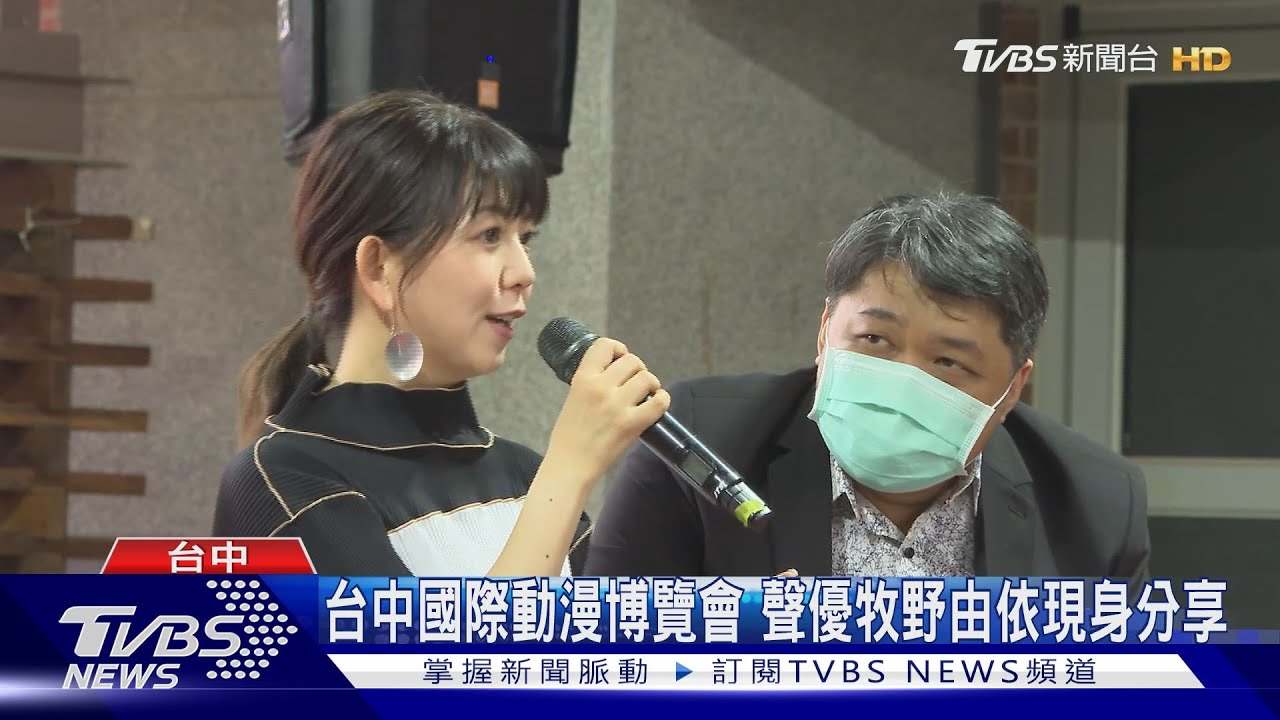台中國際動漫博覽會 聲優牧野由依現身分享