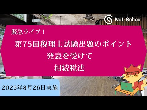 緊急ライブ! 第75回(2025年度)税理士試験出題のポイント発表を受けて【相続税法】