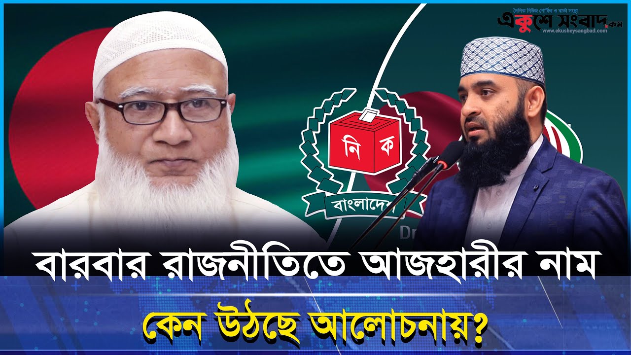 সাঈদীর পর নেতৃত্ব শূন্যতায় আজহারীর নাম আলোচনায়! কারণ কী?
