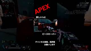 強さだけじゃない魅せる美しいピースキーパー1v2 #Short #Shorts