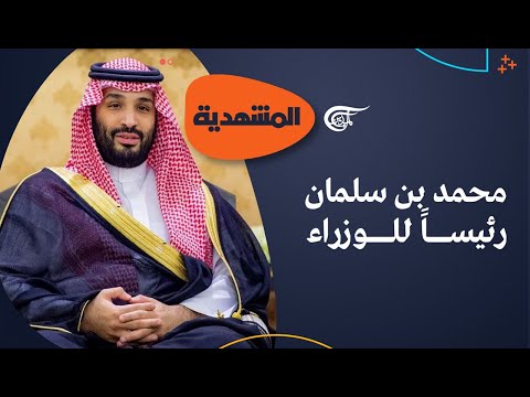 المشهديّة | ابن سلمان رئيسا للوزراء... خطوة شكلية أم مرحلة انتقالية؟ | 2022-09-28