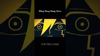 『Bling-Bang-Bang-Born』をアカペラにしてみました② #歌ってみた