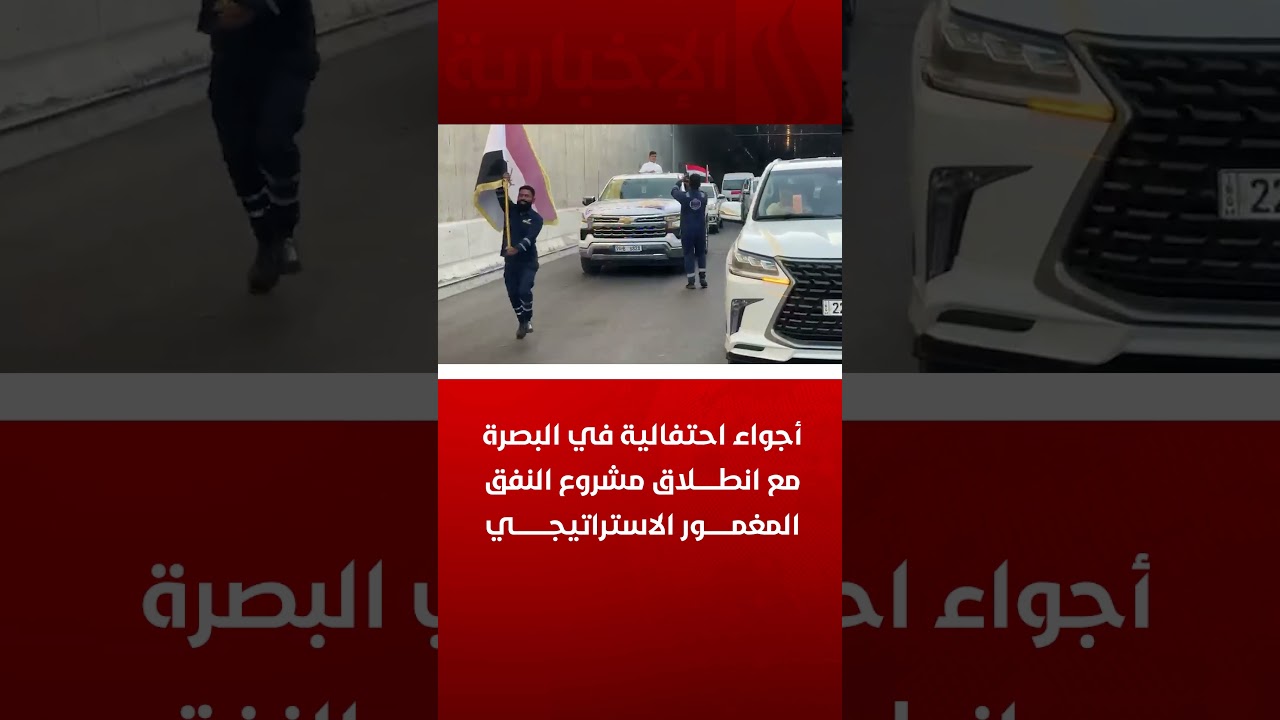 فيديو | أجواء احتفالية في البصرة مع انطلاق مشروع النفق المغمور الاستراتيجي