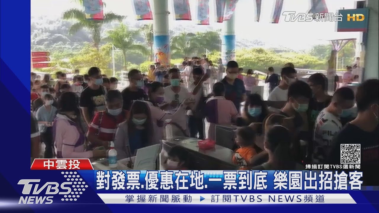 對發票、優惠在地、一票到底　樂園出招搶客