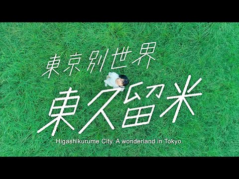 東久留米市ＰＶ「東京別世界　東久留米」#東久留米　#東京　#別世界　#自然　#shorts