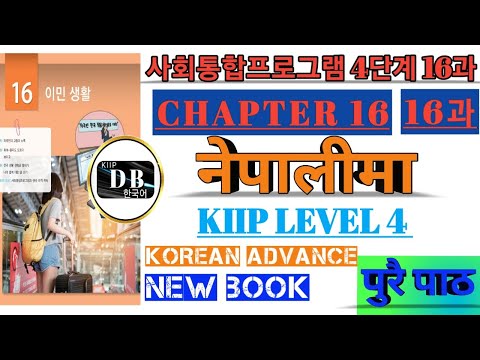 4 단계 16과 || 이민 생활 || KIIP LEVEL 4 CHAPTER 16 FULL BOOK  NEPALI || 사회통합프로그렘 || N- 치고 || V/A - 을지도 모르다