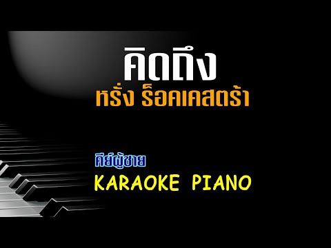คิดถึง - หรั่ง ร็อคเคสตร้า คีย์ผู้ชาย คาราโอเกะ 🎤 เปียโน by Tonx
