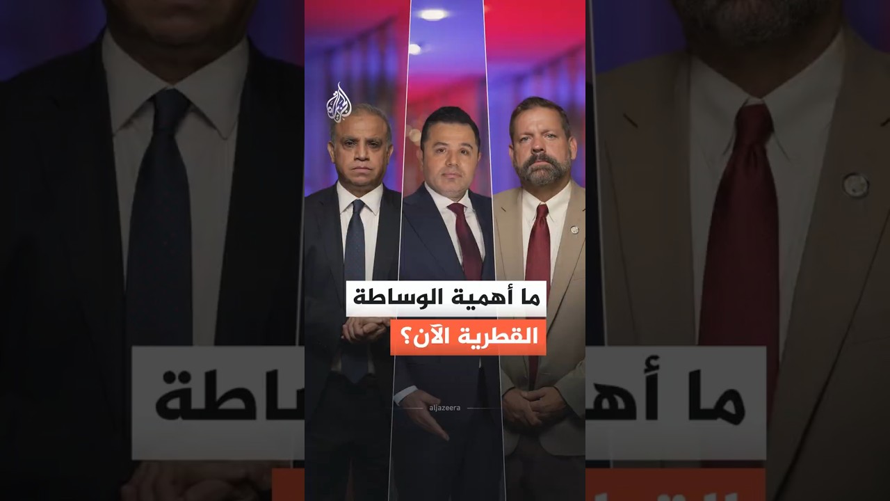 فيديو | أهمية جهود الوساطة القطرية في احتواء التصعيد الراهن بين الولايات المتحدة وإيران